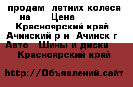 продам 4летних колеса на 13 › Цена ­ 4 000 - Красноярский край, Ачинский р-н, Ачинск г. Авто » Шины и диски   . Красноярский край